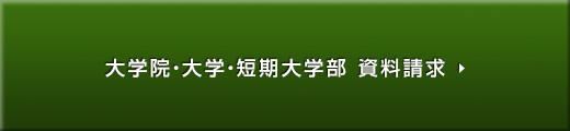 大学院・大学・短期大学部 資料請求