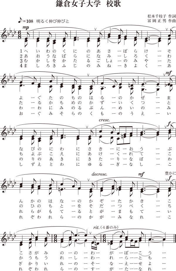 校歌 学生歌 法人紹介 学校法人 鎌倉女子大学