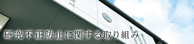 研究不正防止に関する取り組み