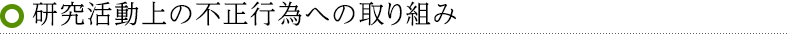 研究活動上の不正行為への取り組み
