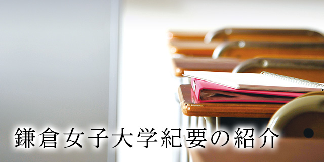 17年 第24巻 鎌倉女子大学紀要の紹介 学術研究所 学校法人 鎌倉女子大学 17年 第24巻 鎌倉女子大学紀要の紹介 学術研究所 学校法人 鎌倉女子大学