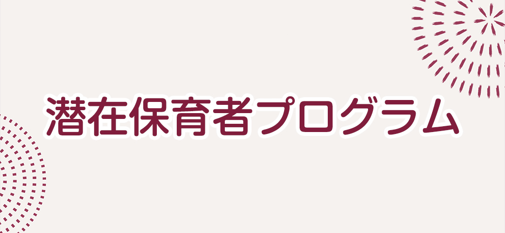 潜在保育者プログラム