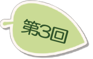 第3回