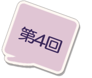 第4回