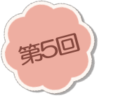 第5回