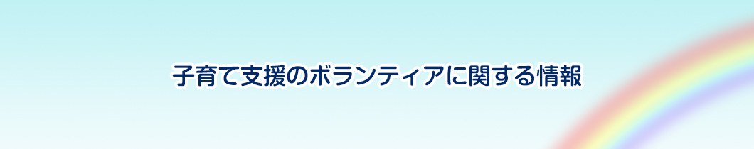 子育て支援のボランティアに関する情報