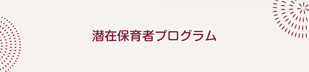 潜在保育者プログラム