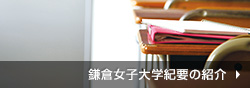 鎌倉女子大学紀要の紹介