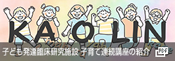 子ども発達臨床研究施設 子育て連続講座の紹介