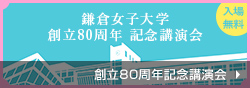 創立80周年 記念講演会