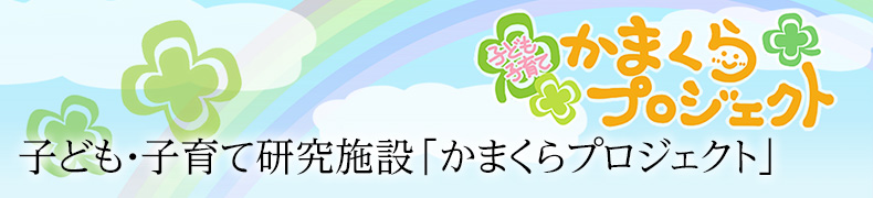 子ども・子育て研究施設「かまくらプロジェクト」