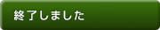 終了しました