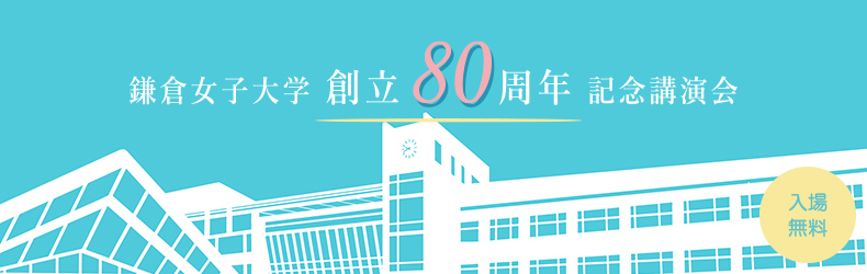 鎌倉女子大学 創立80周年 記念講演会