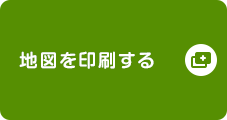 地図を印刷する