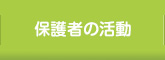 保護者の活動