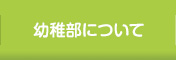 幼稚部について