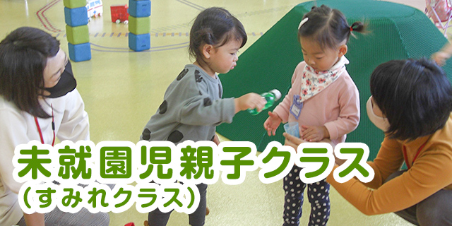 満2歳児すみれクラス 保育内容 鎌倉女子大学幼稚部