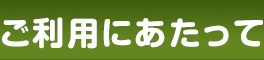 ご利用にあたって