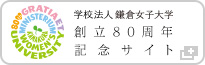 学校法人鎌倉女子大学 創立80周年記念サイト