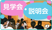 見学会 説明会