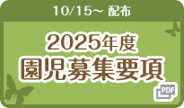 募集要項