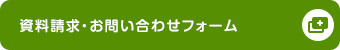 資料請求・お問い合わせフォーム