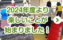 2024年度より楽しいことが始まりました！