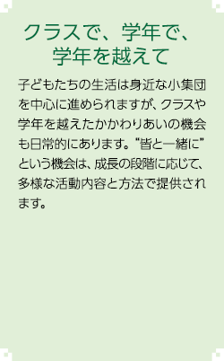 クラスで、学年で、学年を越えて