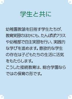 学生と共に