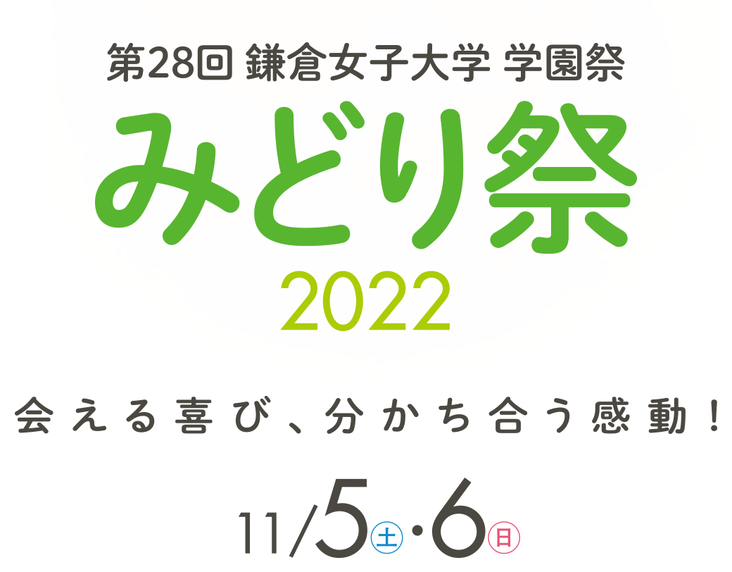 第28回 鎌倉女子大学 学園祭 みどり祭2022 会える喜び、分かち合う感動！
