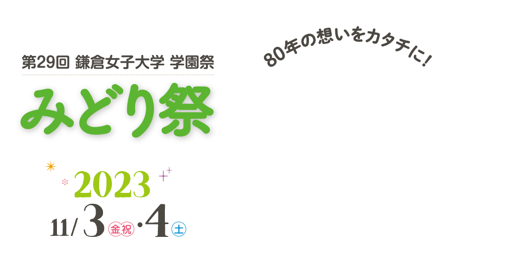 第29回 鎌倉女子大学 学園祭 みどり祭2023 80年の想いをカタチに!