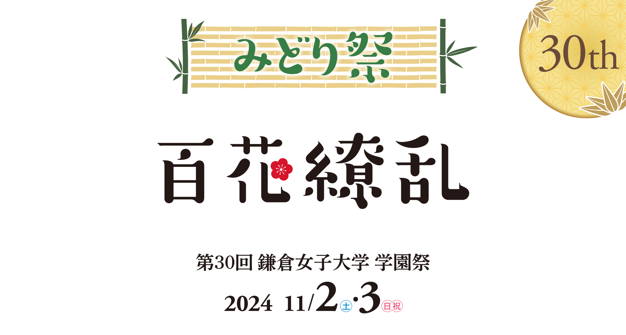 第30回 鎌倉女子大学 学園祭 百花繚乱