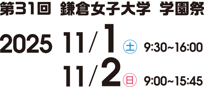 2025年11月1日(土)9:30~16:00 / 2日(日)9:00~15:45