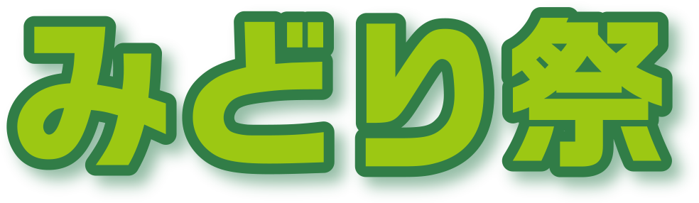 第31回 鎌倉女子大学 みどり祭