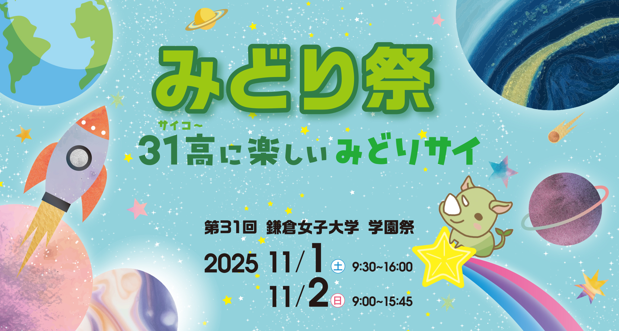 第31回 鎌倉女子大学 みどり祭