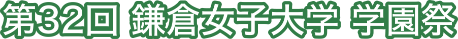 第32回 鎌倉女子大学 学園祭