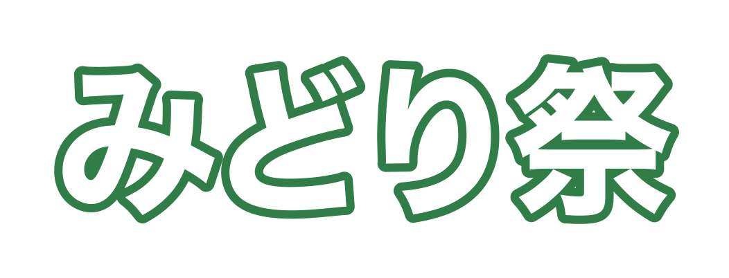 みどり祭