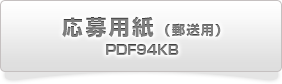 応募用紙