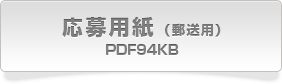 応募用紙