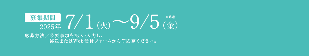 ［募集期間］2023年7月3日（月）～9月8日（金）※必着 応募方法／専用の応募用紙に必要事項を記入し、郵送またはWeb受付フォームからご応募ください。