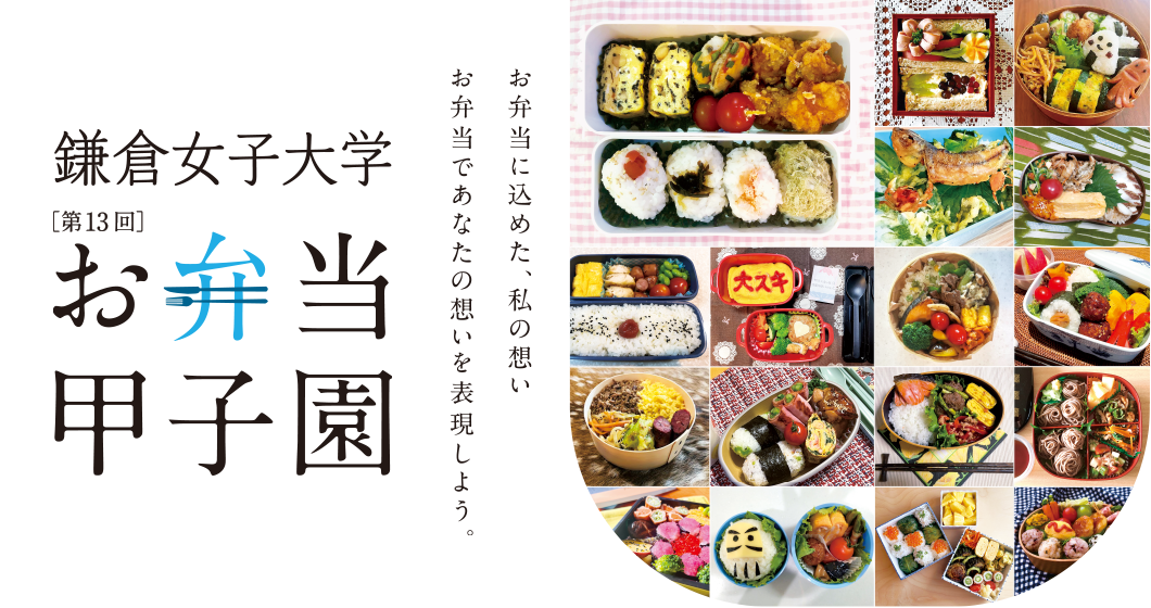 第12回 鎌倉女子大学 お弁当甲子園 お弁当に込めた、私の想い！お弁当であなたの想いを表現しよう。