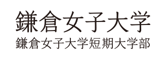 大学・短期大学部併記 校名ロゴ