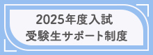 鎌倉女子大学の入学試験は様々なかたちで受験生をサポートします!