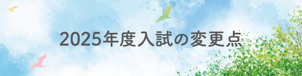 2025年度入試の変更点
