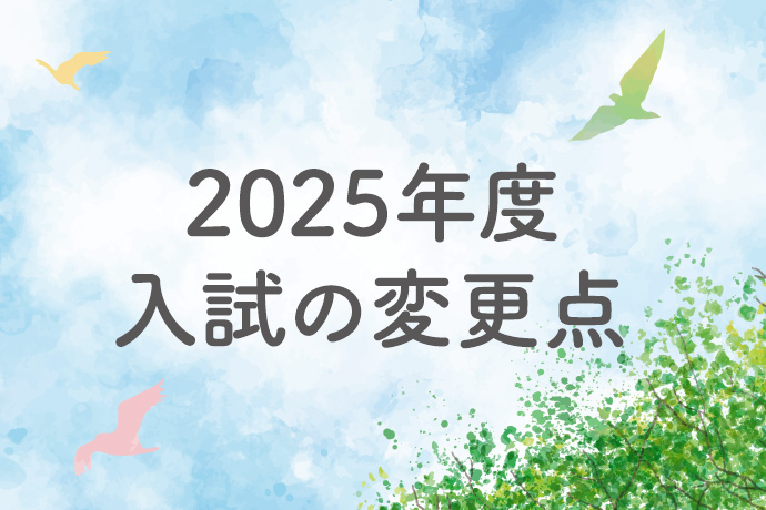 2025年度入試の変更点 | 受験生の皆さま | 鎌倉女子大学・鎌倉女子大学