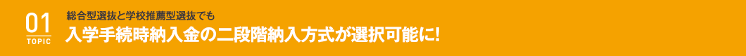 総合型選抜と学校推薦型選抜でも入学手続時納入金の二段階納入方式が選択可能に！