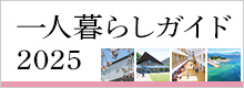 一人暮らしガイド2025