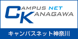 キャンパスネット神奈川