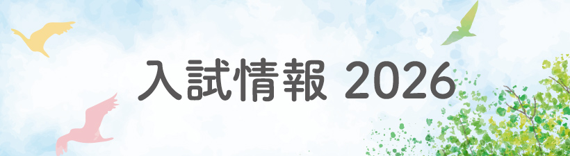 入試情報