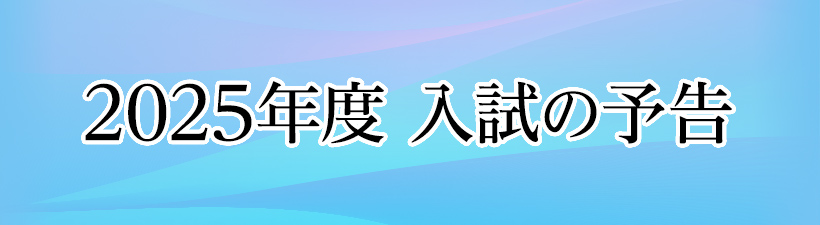 2025（令和7）年度入試の予告